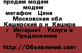 продам модем lte multi-mode usb модем huawei e392 мегафон › Цена ­ 1 850 - Московская обл., Каширский р-н, Кашира г. Интернет » Услуги и Предложения   